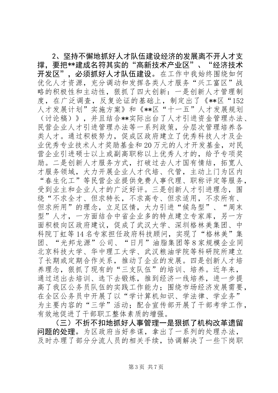 人事局局长述职报告 (3)_第3页