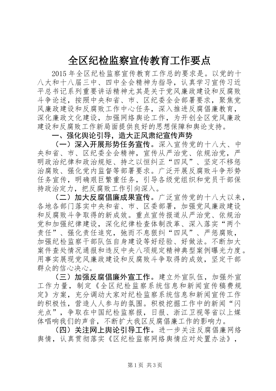 全区纪检监察宣传教育工作要点_第1页