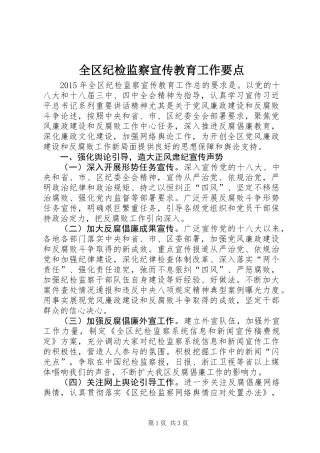 全区纪检监察宣传教育工作要点