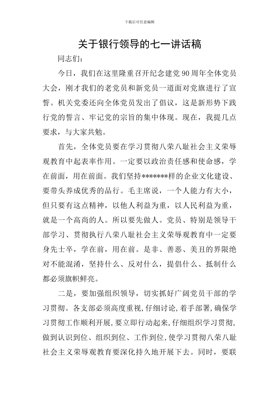 关于银行领导的七一讲话稿_第1页