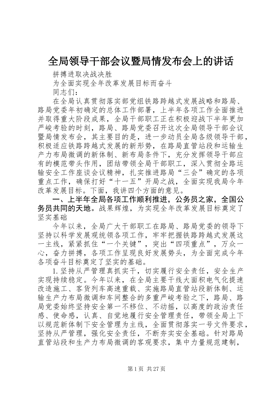 全局领导干部会议暨局情发布会上的讲话_第1页