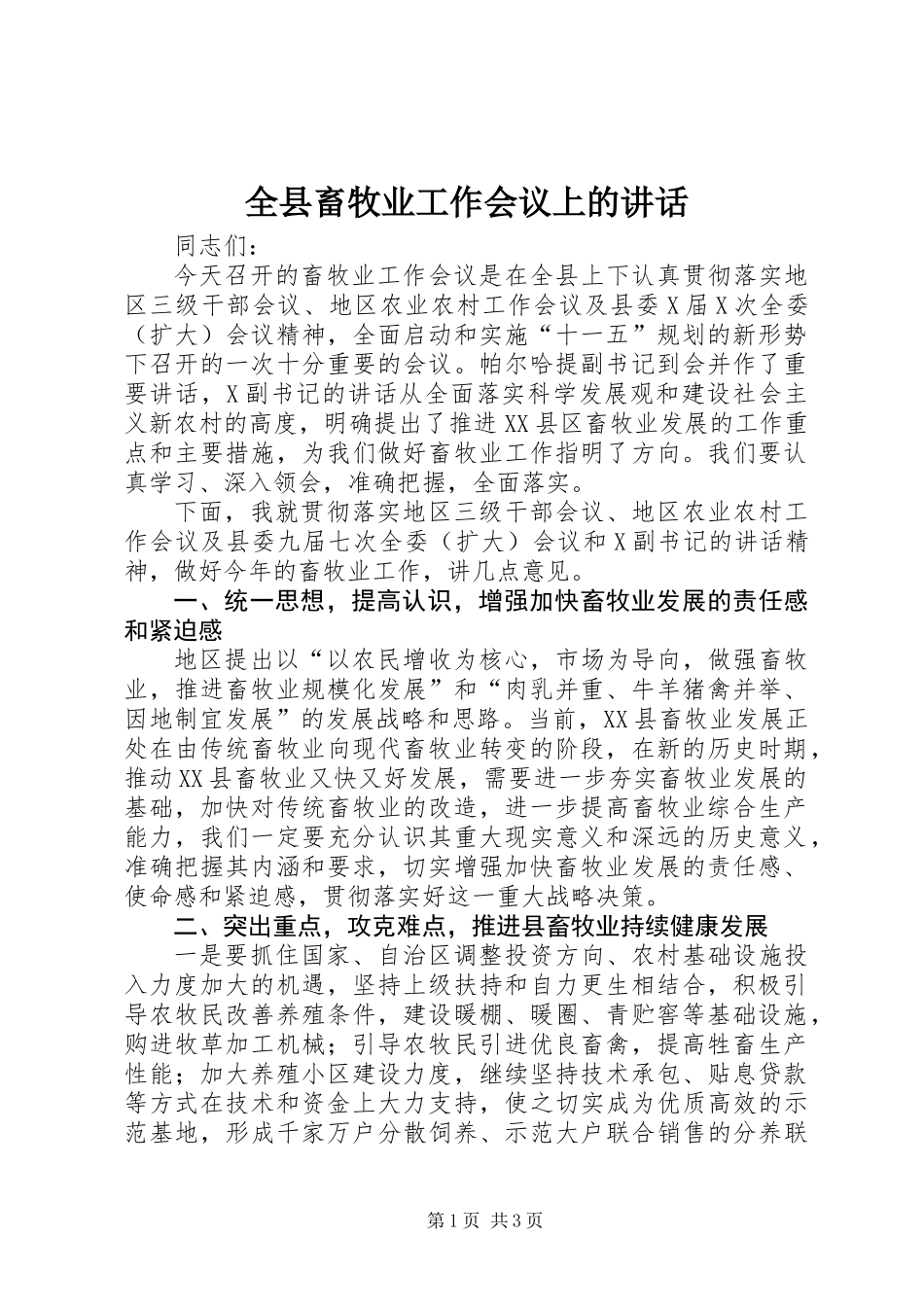 全县畜牧业工作会议上的讲话_第1页