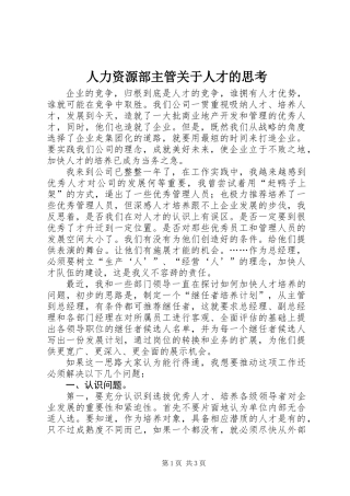 人力资源部主管关于人才的思考