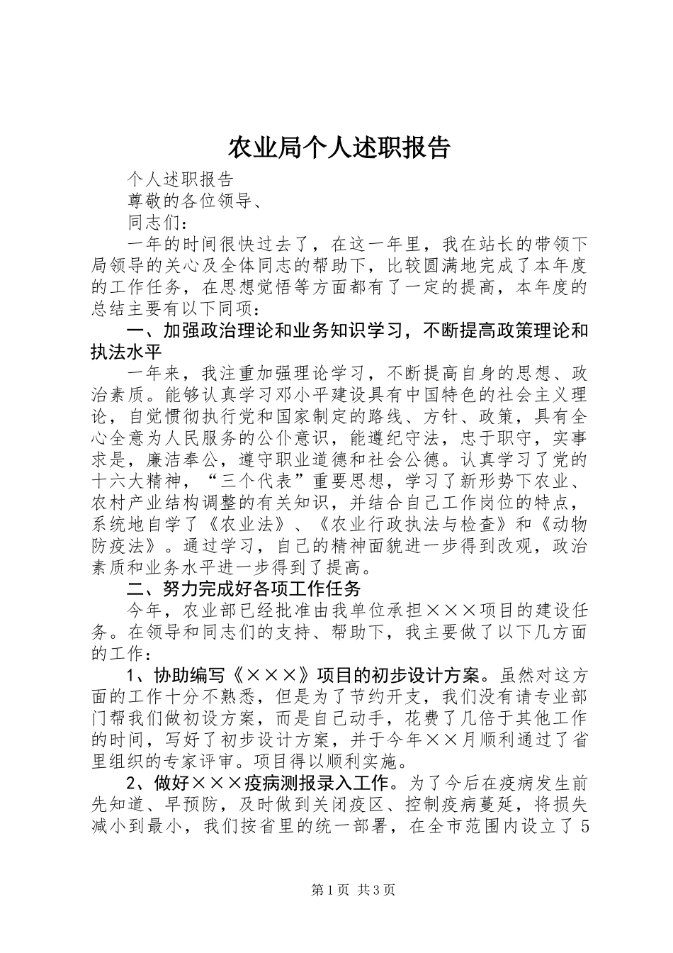 农业局个人述职报告_1_第1页