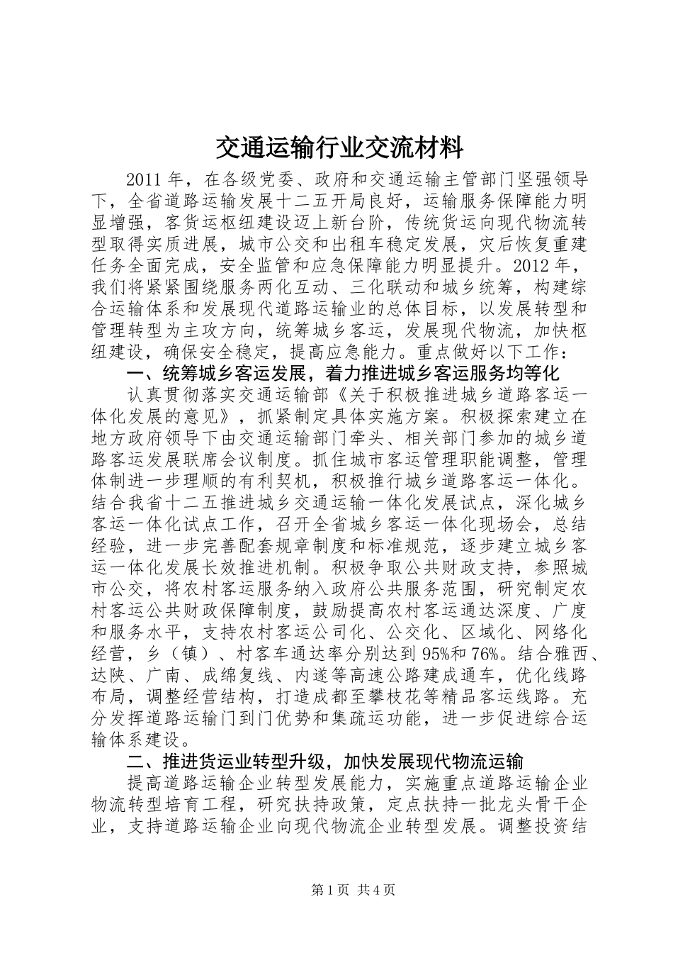 交通运输行业交流材料_第1页