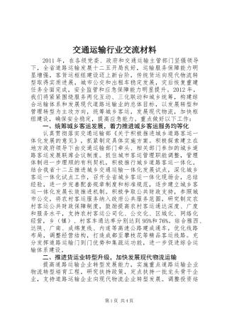 交通运输行业交流材料