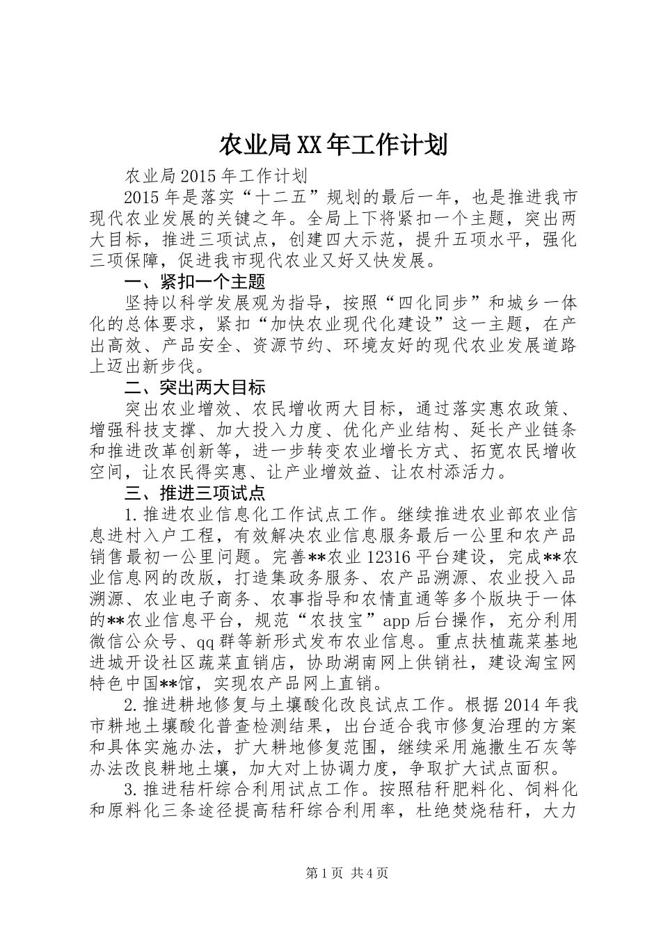 农业局XX年工作计划_第1页