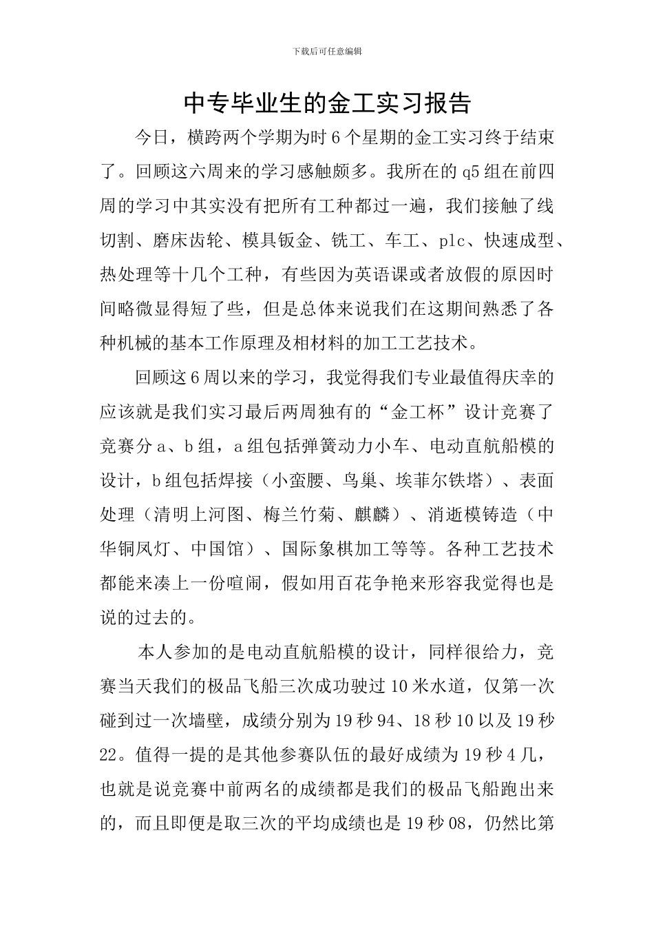 中专毕业生的金工实习报告_第1页