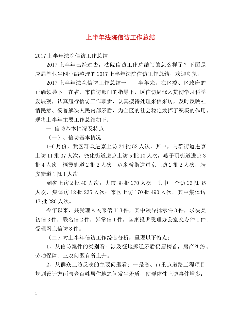 上半年法院信访工作总结 _第1页