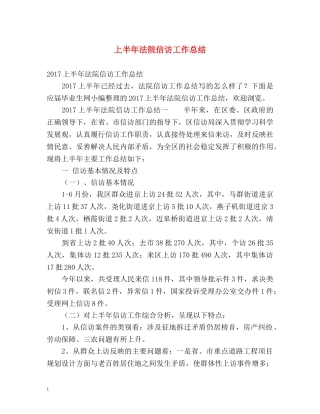 上半年法院信访工作总结 