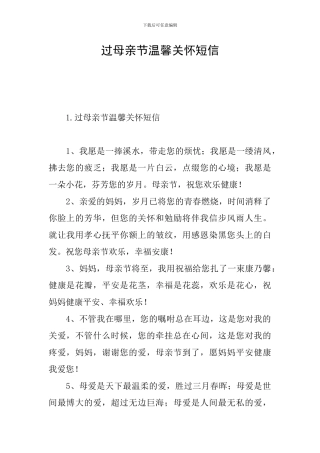 过母亲节温馨关怀短信