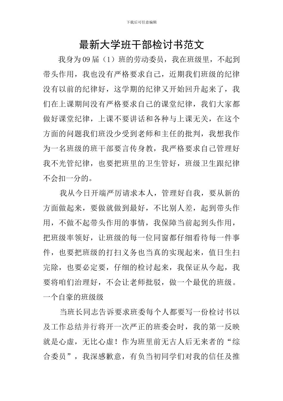 最新大学班干部检讨书范文_第1页