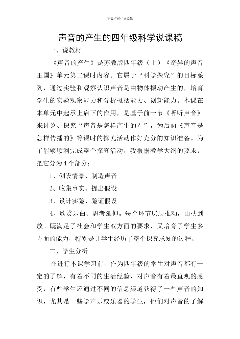 声音的产生的四年级科学说课稿_第1页