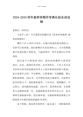2024-2024学年春季学期开学典礼校长讲话稿