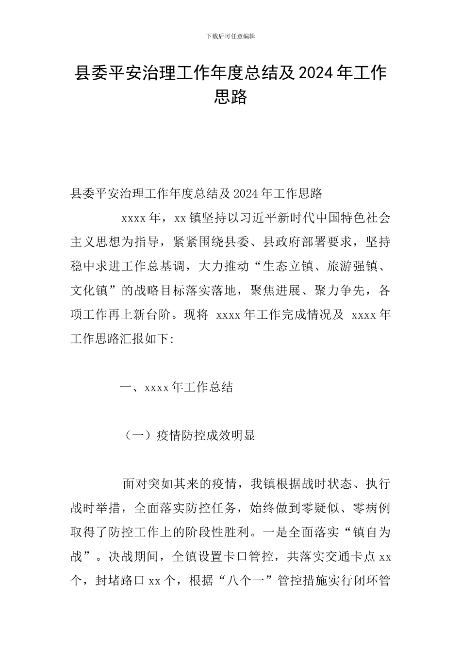县委平安治理工作年度总结及2024年工作思路_第1页
