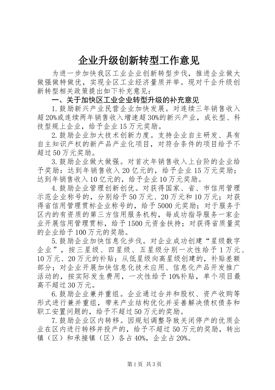 企业升级创新转型工作意见_第1页