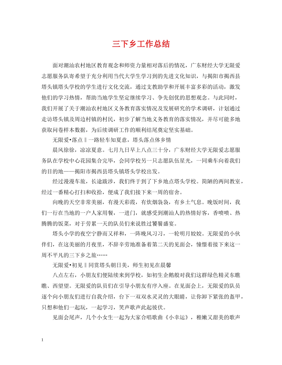 三下乡工作总结 _第1页