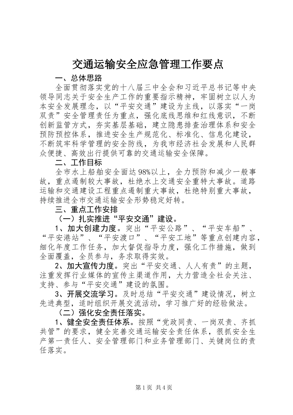 交通运输安全应急管理工作要点_第1页
