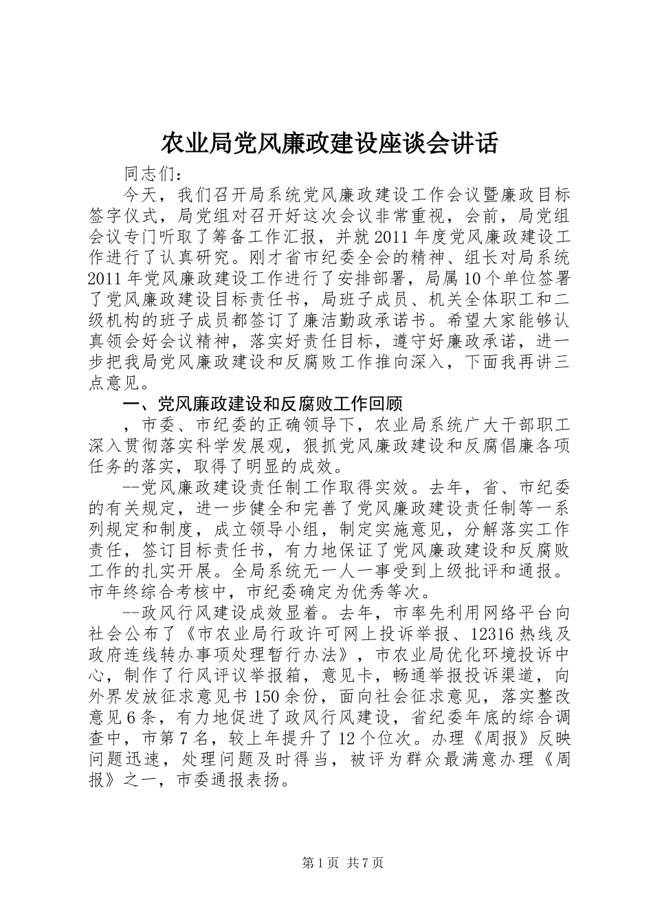 农业局党风廉政建设座谈会讲话_第1页