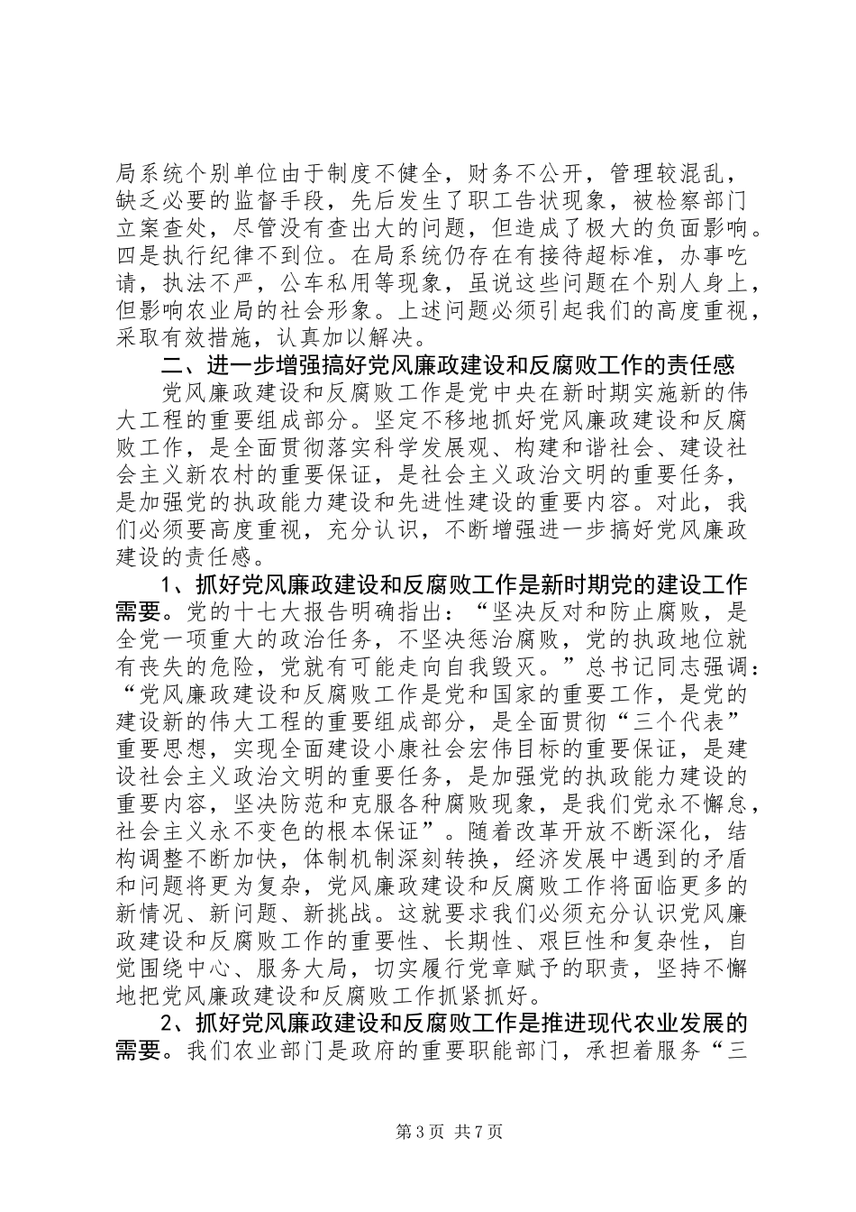 农业局党风廉政建设座谈会讲话_第3页
