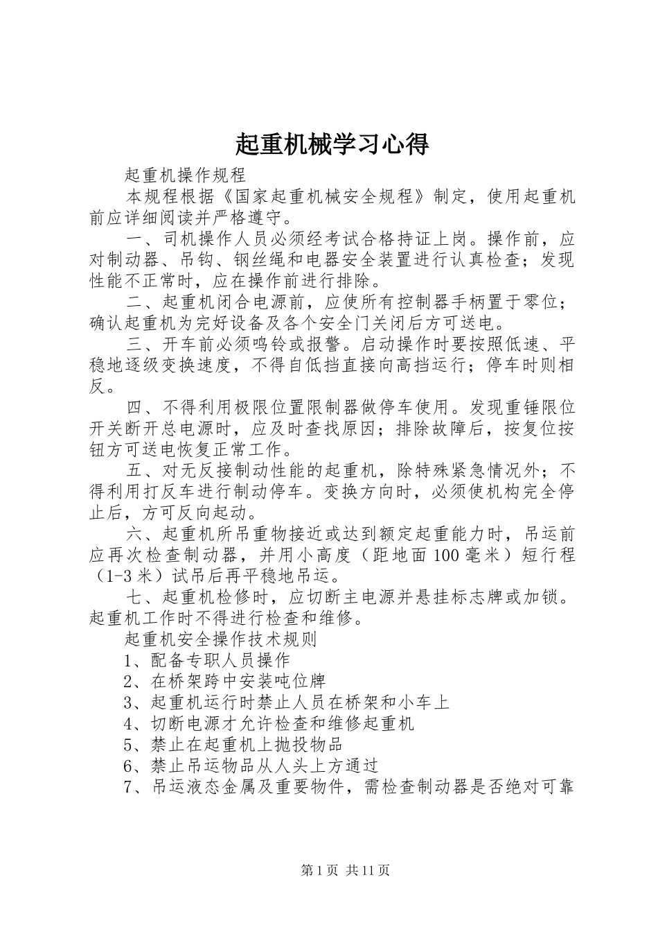 起重机械学习心得_第1页