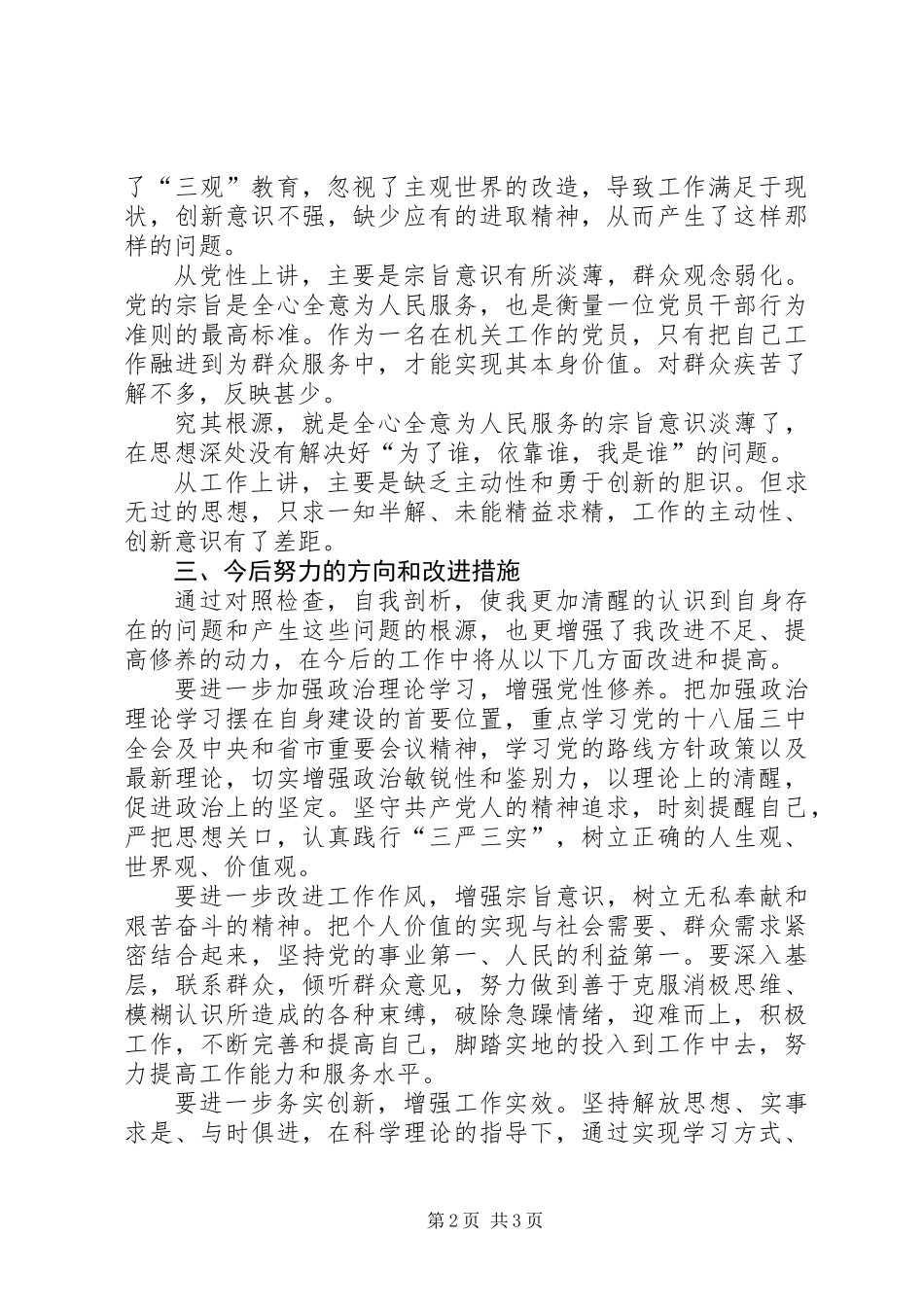 三严三实发言材料_第2页