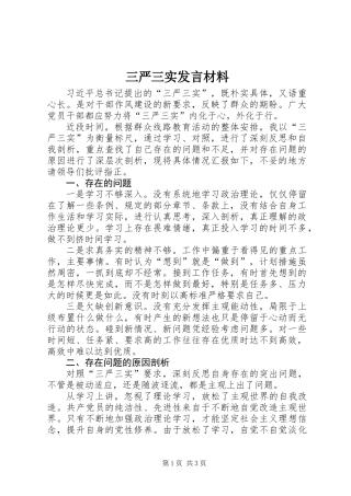 三严三实发言材料