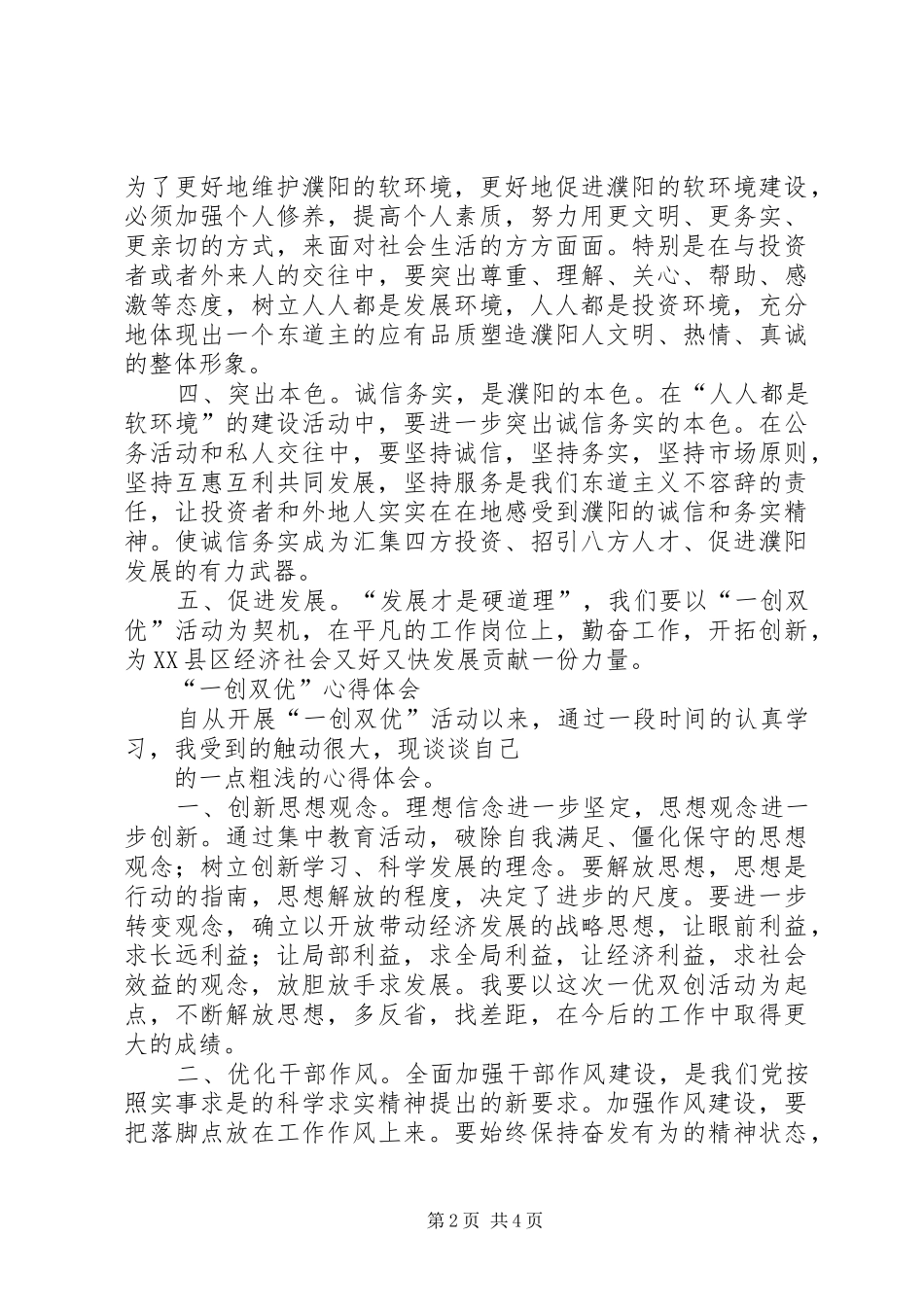 医院干部“一创双优”心得体会_第2页