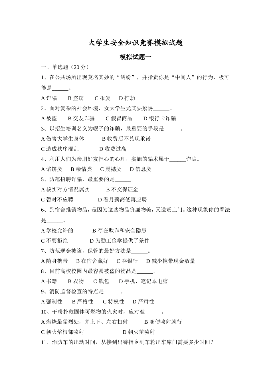 大学生安全知识竞赛模拟试题(1)_第1页