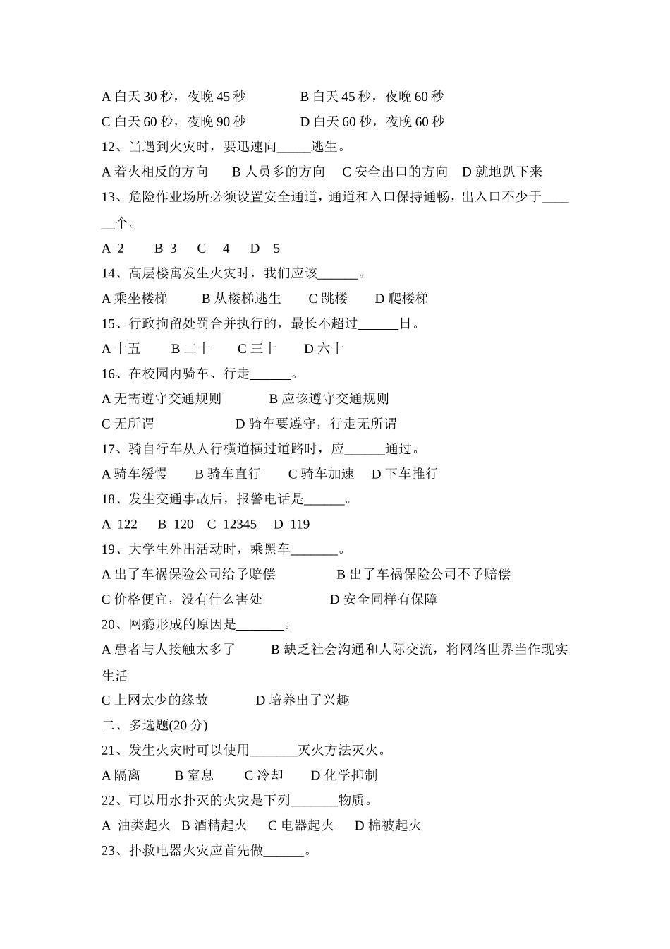 大学生安全知识竞赛模拟试题(1)_第2页