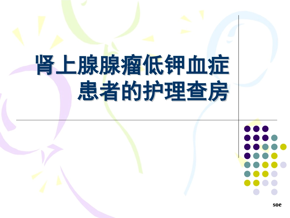 低钾血症护理查房_第1页