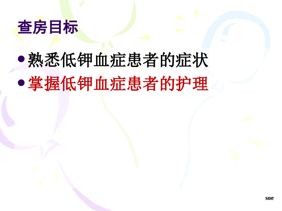 低钾血症护理查房_第2页