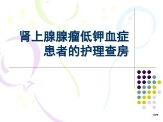 低钾血症护理查房