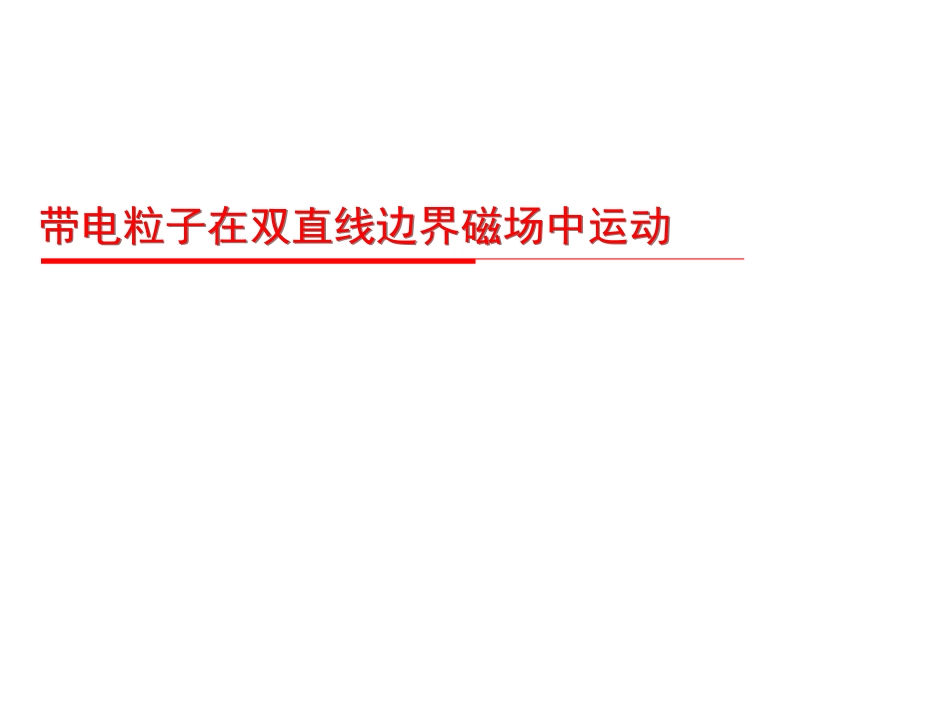 带电粒子在双直线边界磁场中运动 (微课课件)_第1页