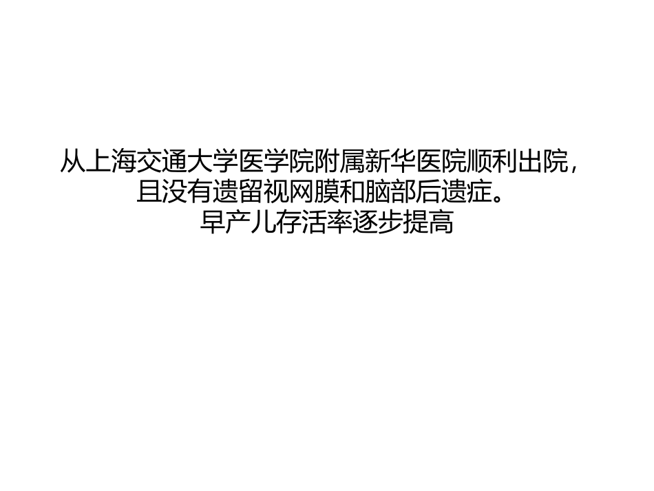 超低体重早产儿救治9要点_第2页