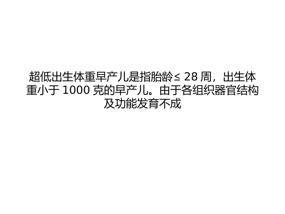 超低体重早产儿救治9要点_第3页