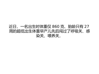 超低体重早产儿救治9要点