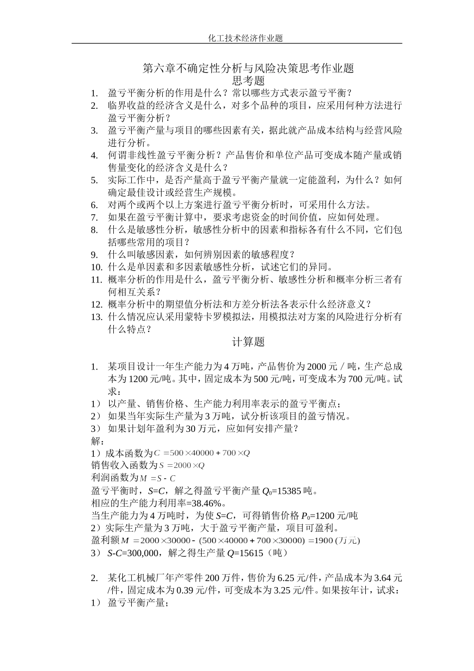 第6章 不确定性分析与风险决策作业题_第1页