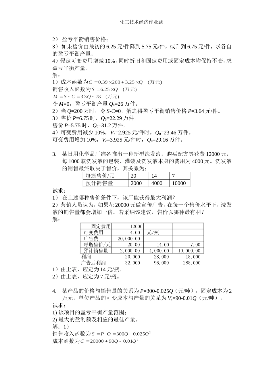 第6章 不确定性分析与风险决策作业题_第2页