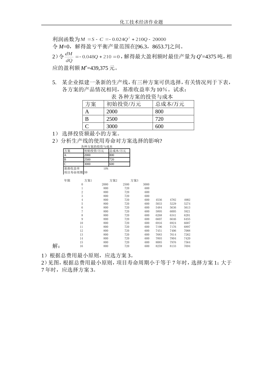 第6章 不确定性分析与风险决策作业题_第3页