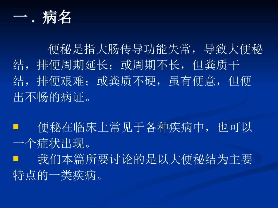 便秘是指大肠传导功能失常,导致大便秘_第2页