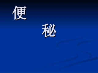 便秘是指大肠传导功能失常,导致大便秘