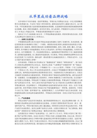 从苹果成功看品牌战略