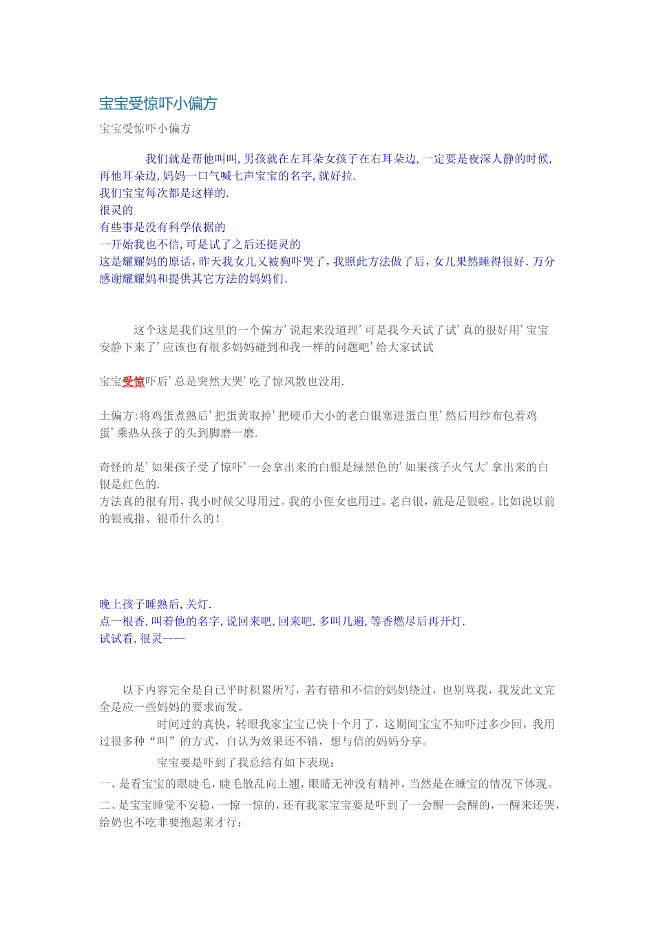 宝宝受惊吓小偏方_第1页