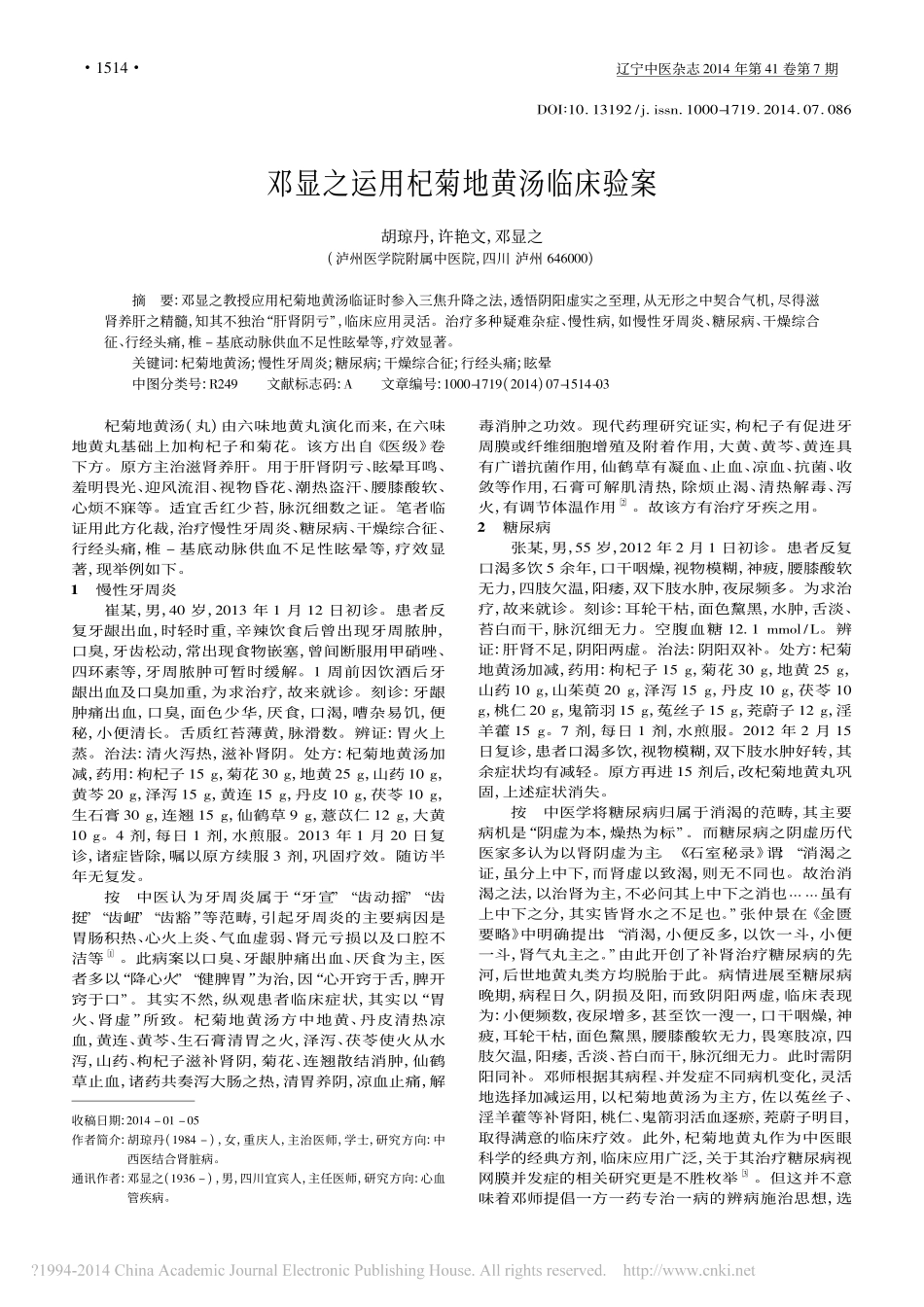 邓显之运用杞菊地黄汤临床验案_胡琼丹_许艳文_邓显之_第1页
