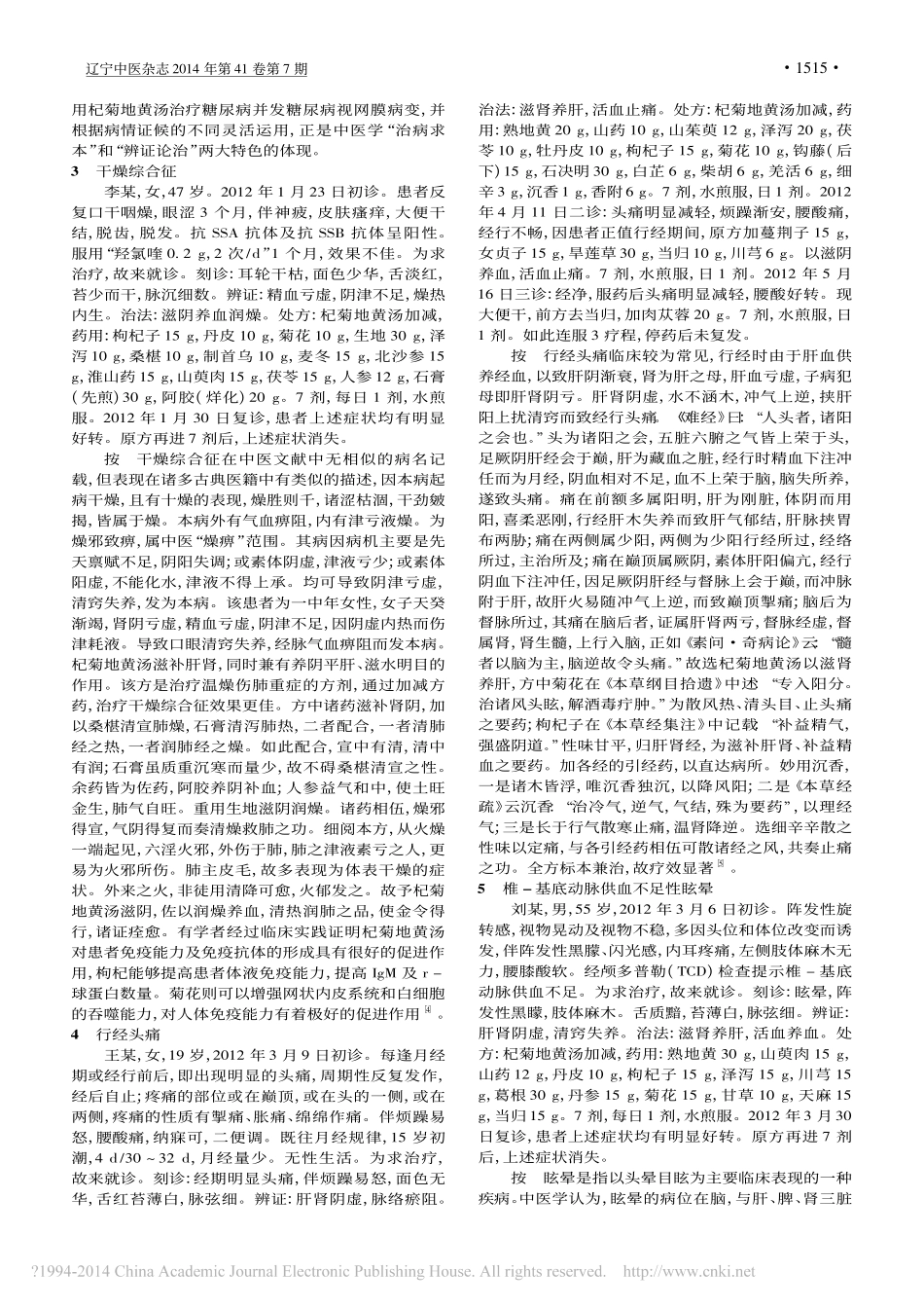 邓显之运用杞菊地黄汤临床验案_胡琼丹_许艳文_邓显之_第2页