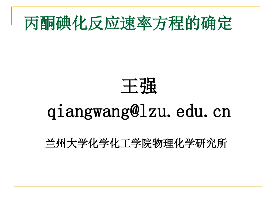 丙酮碘化反应速率方程的确定-王强3_第1页