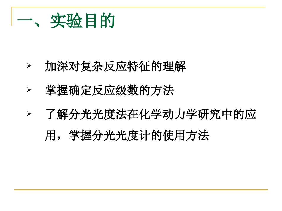 丙酮碘化反应速率方程的确定-王强3_第2页
