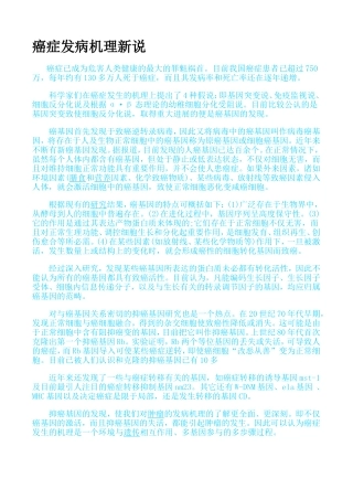 癌症发病机理新说
