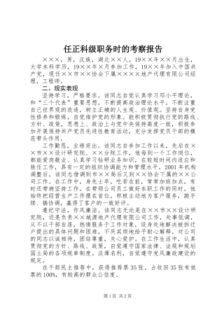 任正科级职务时的考察报告